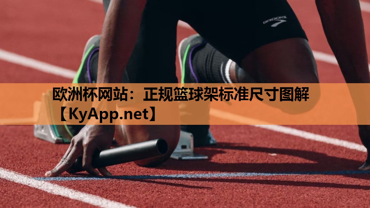 正规篮球架标准尺寸图解 正规篮球架标准尺寸图解