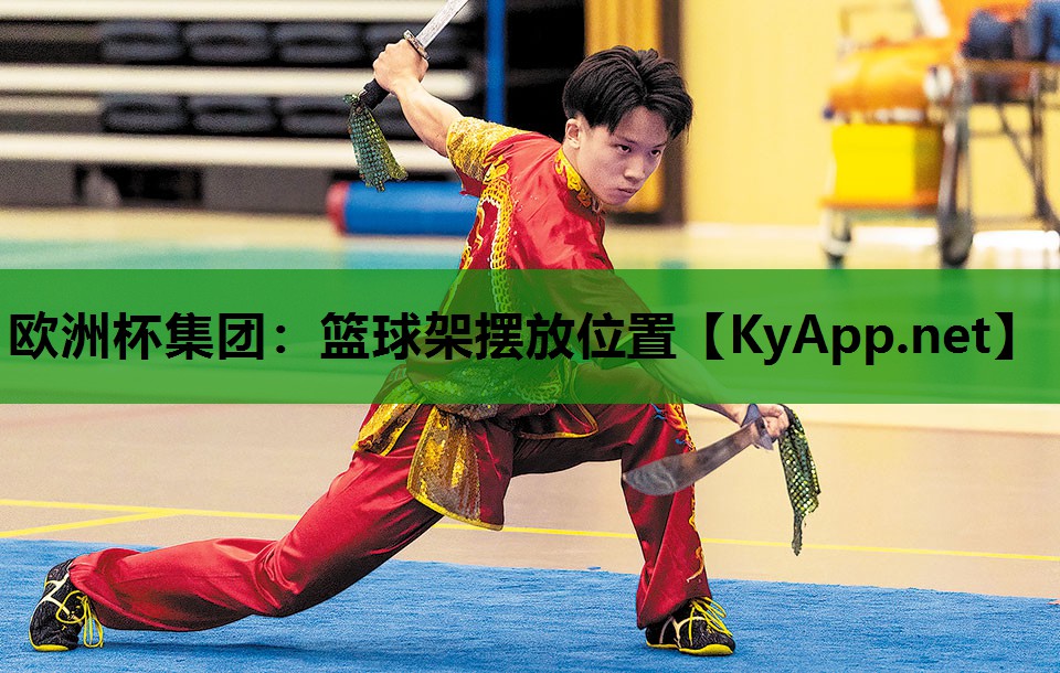 篮球架摆放位置 篮球架摆放位置