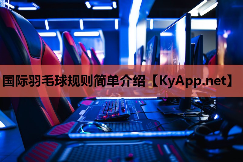 国际羽毛球规则简单介绍 国际羽毛球规则简单介绍