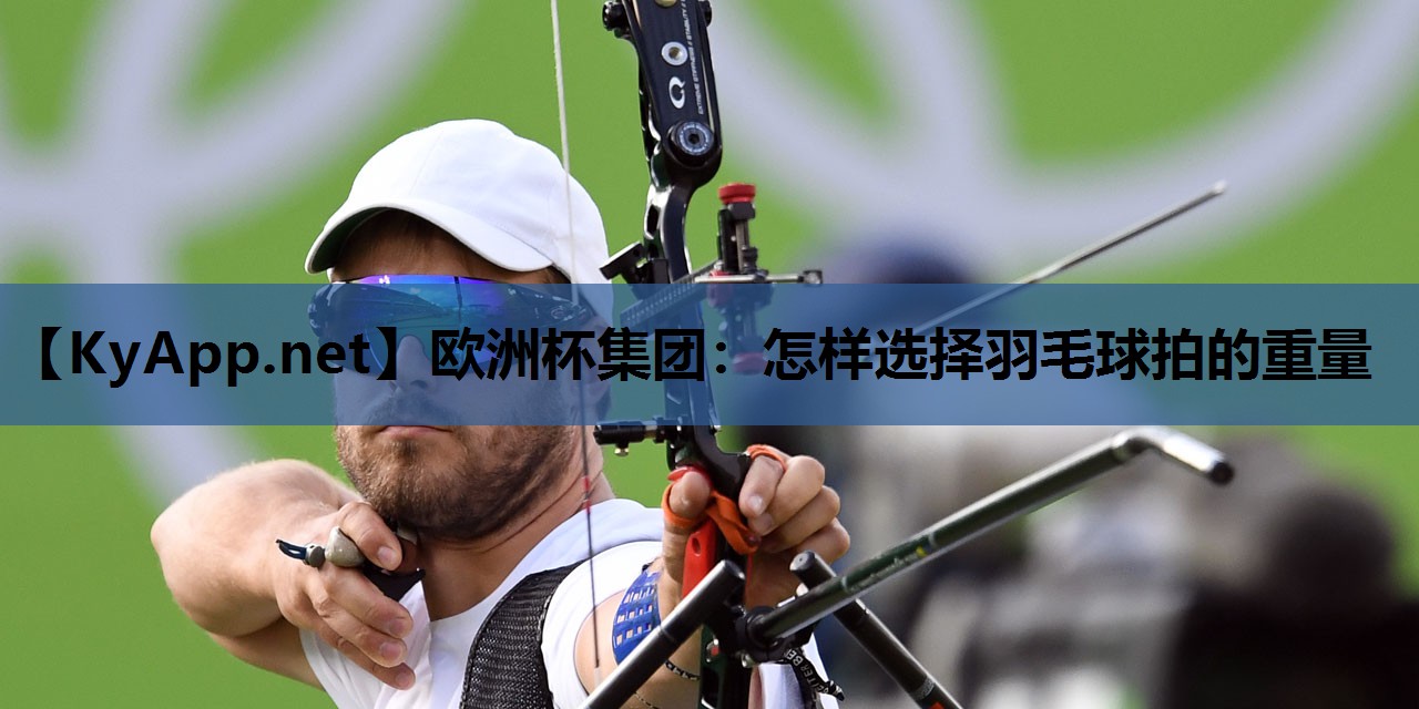 怎样选择羽毛球拍的重量 怎样选择羽毛球拍的重量