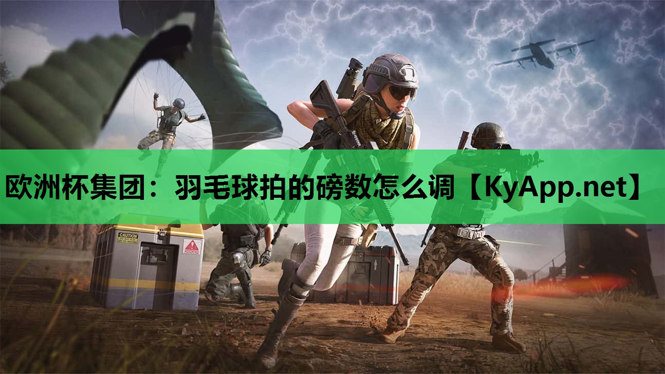 羽毛球拍的磅数怎么调 羽毛球拍的磅数怎么调