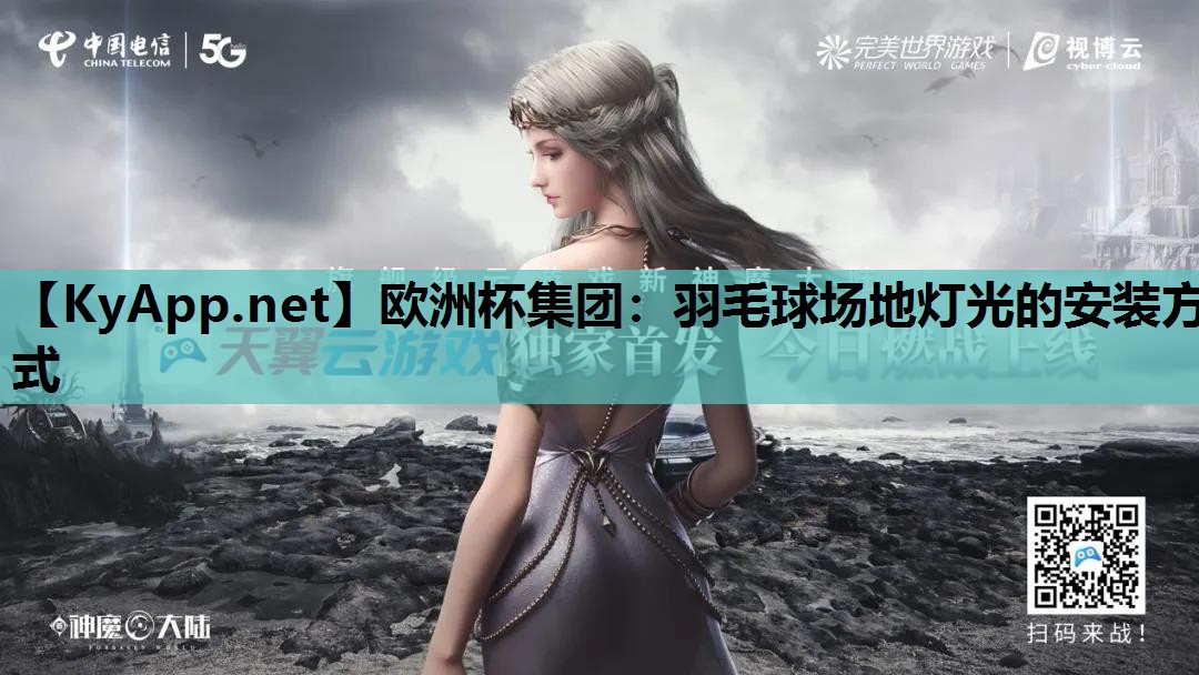 羽毛球场地灯光的安装方式 羽毛球场地灯光的安装方式
