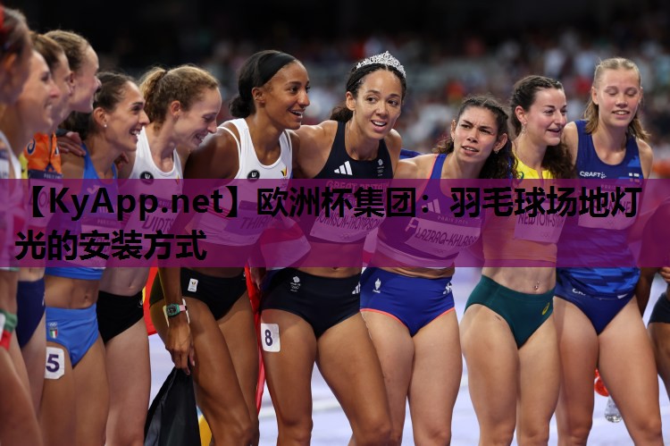 羽毛球场地灯光的安装方式 羽毛球场地灯光的安装方式