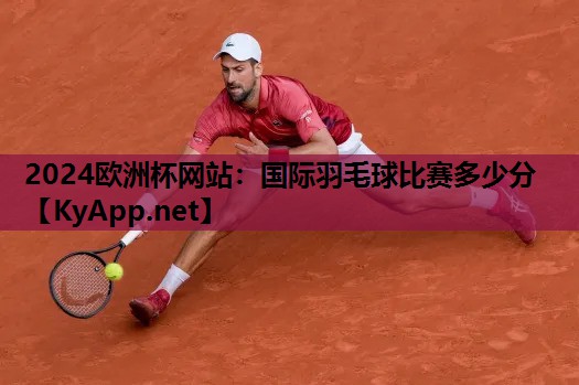 国际羽毛球比赛多少分 国际羽毛球比赛多少分