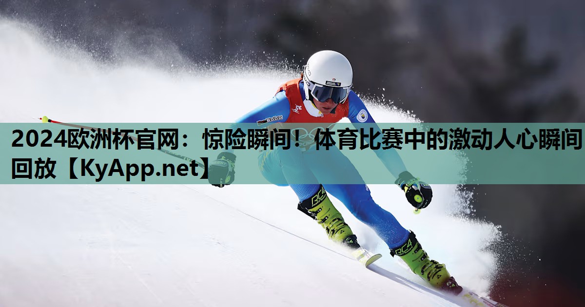惊险瞬间!体育比赛中的激动人心瞬间回放 惊险瞬间!体育比赛中的激动人心瞬间回放