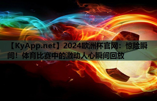 惊险瞬间!体育比赛中的激动人心瞬间回放 惊险瞬间!体育比赛中的激动人心瞬间回放