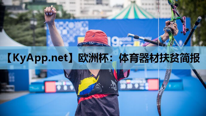 体育器材扶贫简报 体育器材扶贫简报
