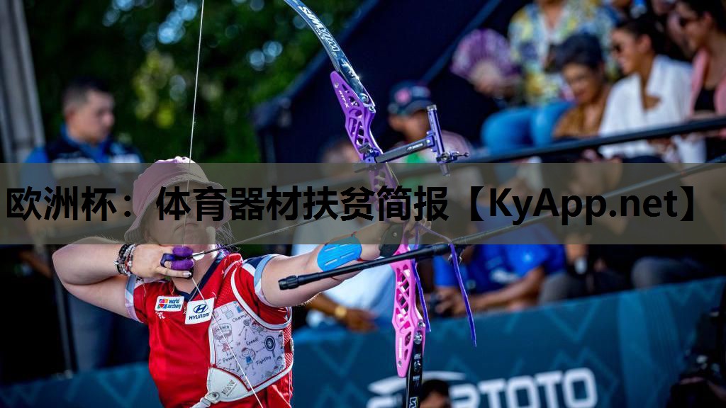 体育器材扶贫简报 体育器材扶贫简报