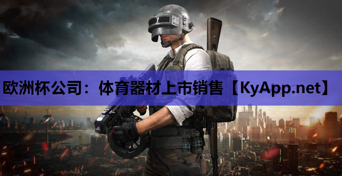 体育器材上市销售 体育器材上市销售
