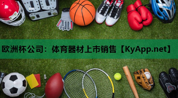 体育器材上市销售 体育器材上市销售
