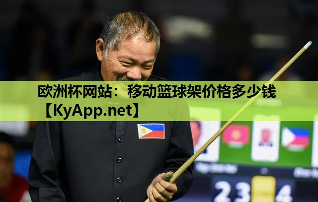 移动篮球架价格多少钱 移动篮球架价格多少钱