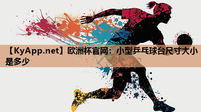 小型乒乓球台尺寸大小是多少 小型乒乓球台尺寸大小是多少
