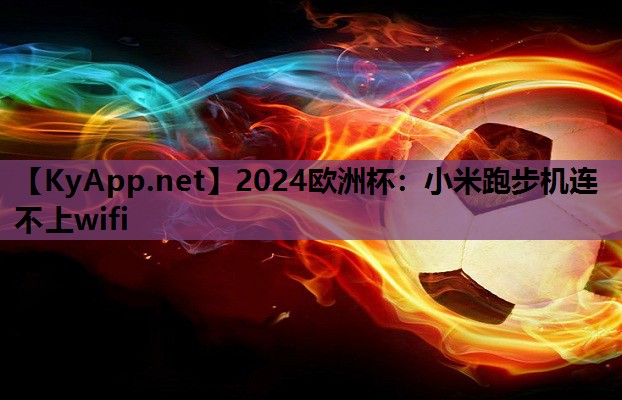 小米跑步机连不上wifi 小米跑步机连不上wifi