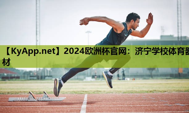 济宁学校体育器材 济宁学校体育器材