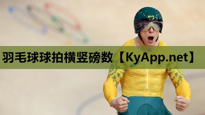 羽毛球球拍横竖磅数 羽毛球球拍横竖磅数