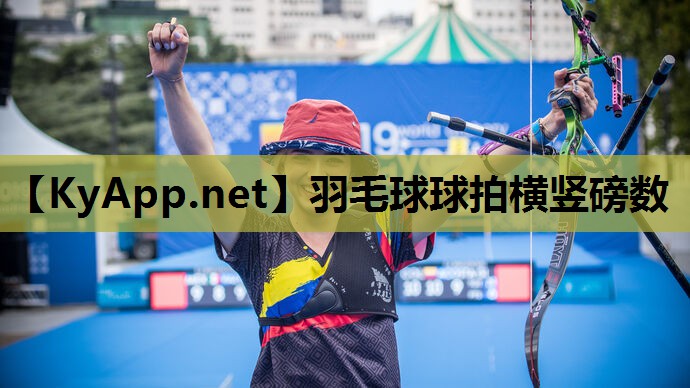羽毛球球拍横竖磅数 羽毛球球拍横竖磅数
