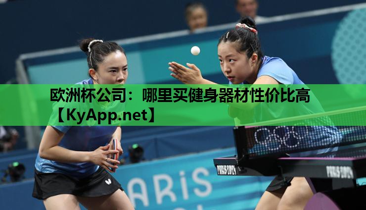 哪里买健身器材性价比高 哪里买健身器材性价比高