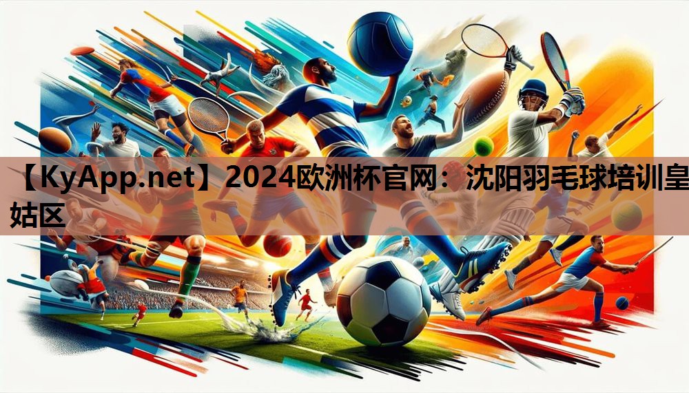 沈阳羽毛球培训皇姑区 沈阳羽毛球培训皇姑区