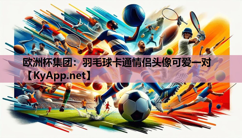 羽毛球卡通情侣头像可爱一对 羽毛球卡通情侣头像可爱一对