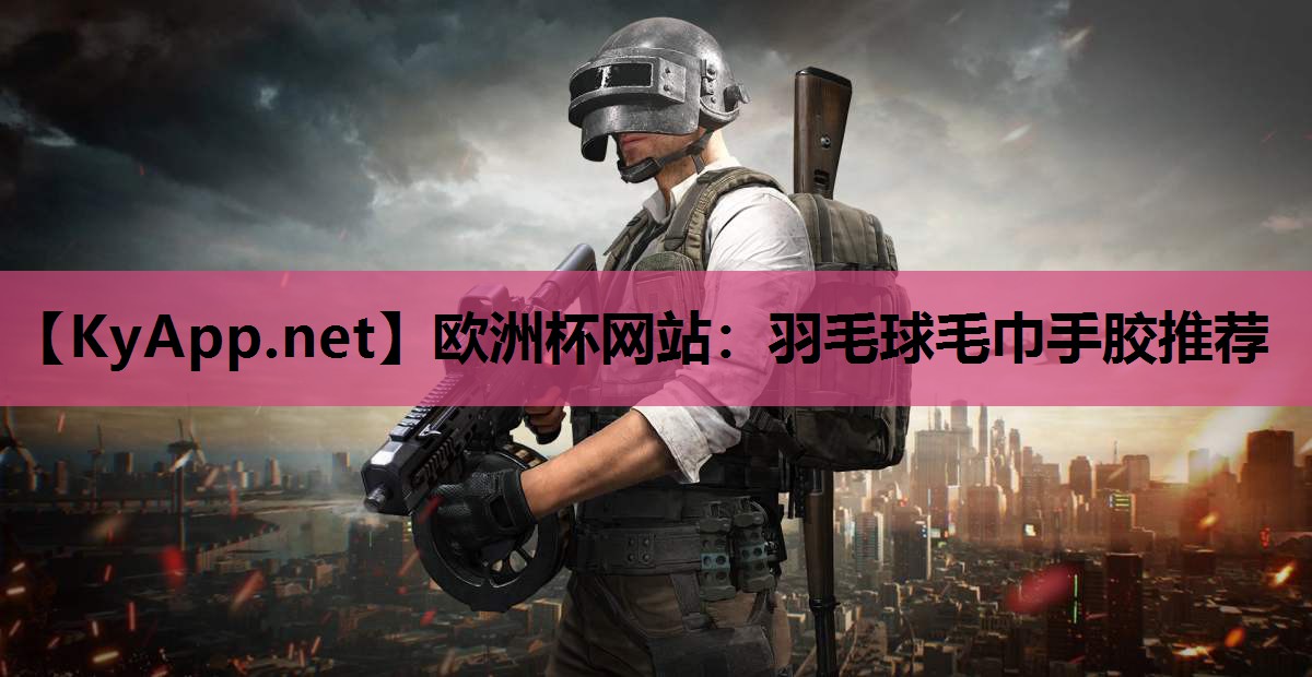羽毛球毛巾手胶推荐 羽毛球毛巾手胶推荐