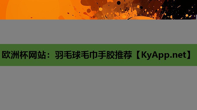 羽毛球毛巾手胶推荐 羽毛球毛巾手胶推荐