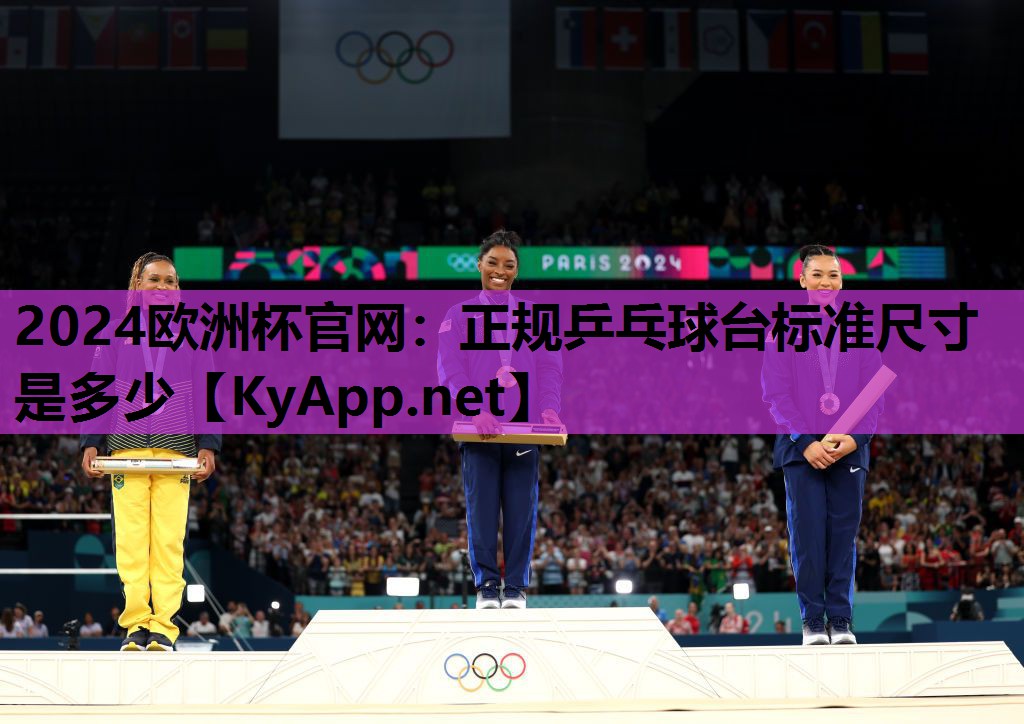 正规乒乓球台标准尺寸是多少 正规乒乓球台标准尺寸是多少