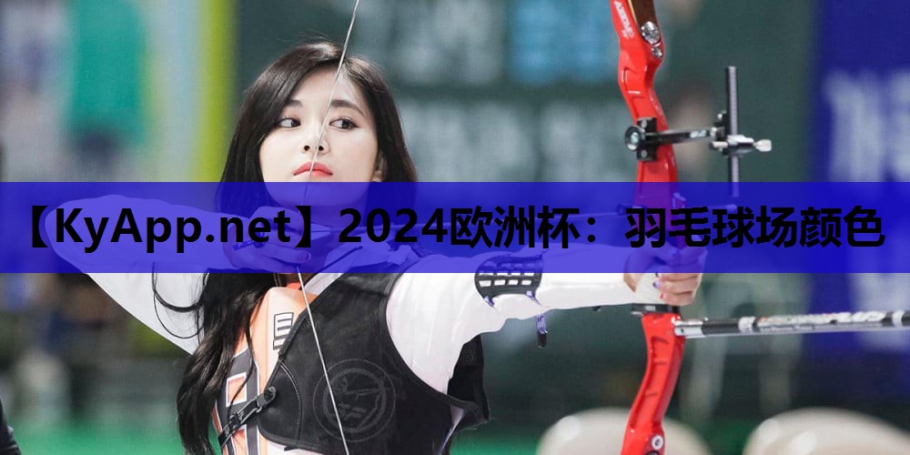 羽毛球场颜色 羽毛球场颜色