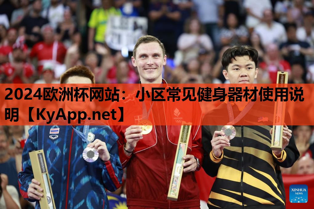 小区常见健身器材使用说明 小区常见健身器材使用说明