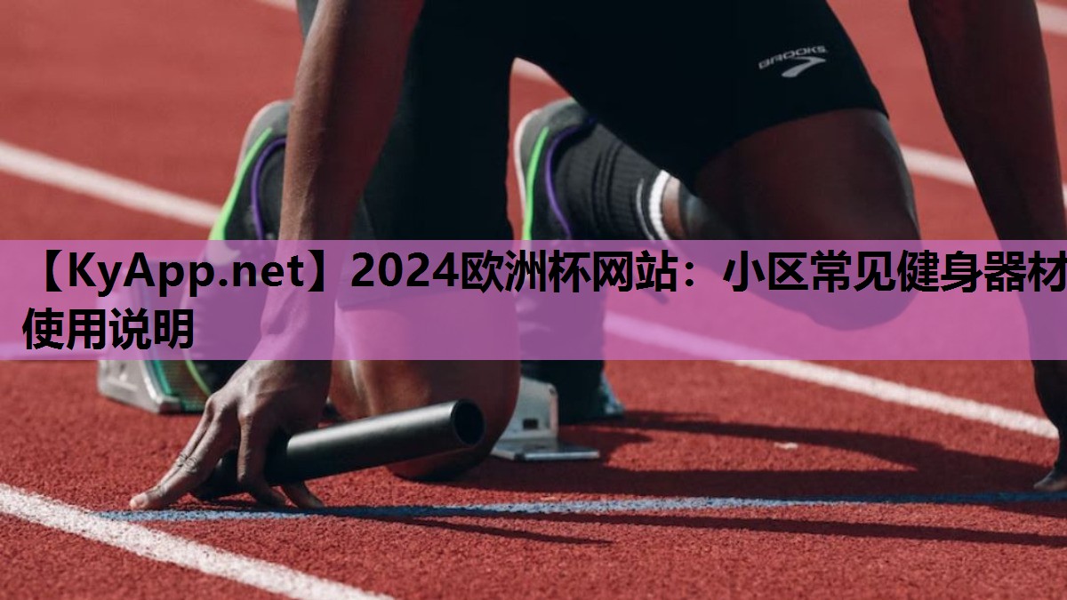 小区常见健身器材使用说明 小区常见健身器材使用说明