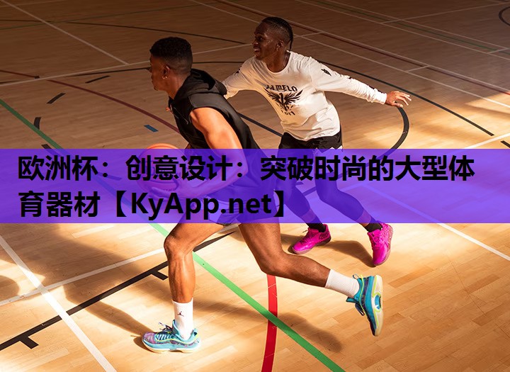 创意设计:突破时尚的大型体育器材 创意设计:突破时尚的大型体育器材