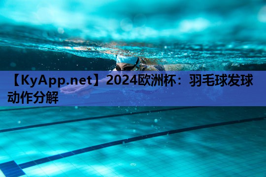 羽毛球发球动作分解 羽毛球发球动作分解