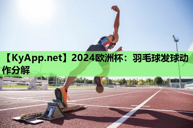 羽毛球发球动作分解 羽毛球发球动作分解