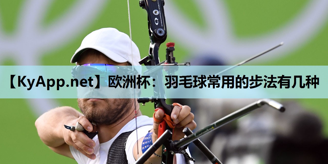 羽毛球常用的步法有几种 羽毛球常用的步法有几种