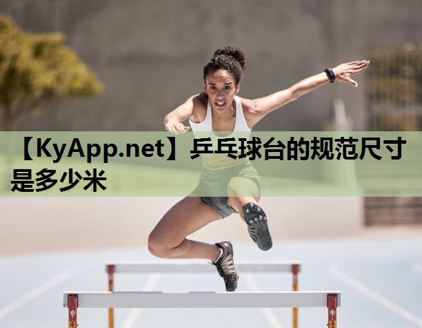乒乓球台的规范尺寸是多少米 乒乓球台的规范尺寸是多少米