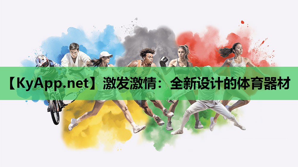 激发激情:全新设计的体育器材 激发激情:全新设计的体育器材