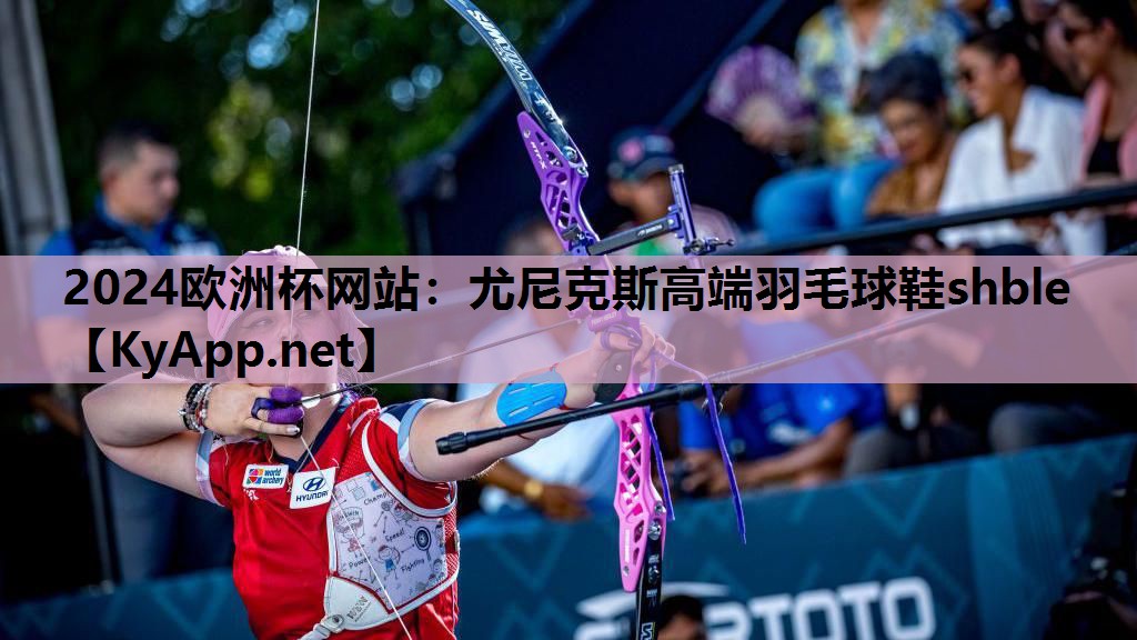 尤尼克斯高端羽毛球鞋shble 尤尼克斯高端羽毛球鞋shble