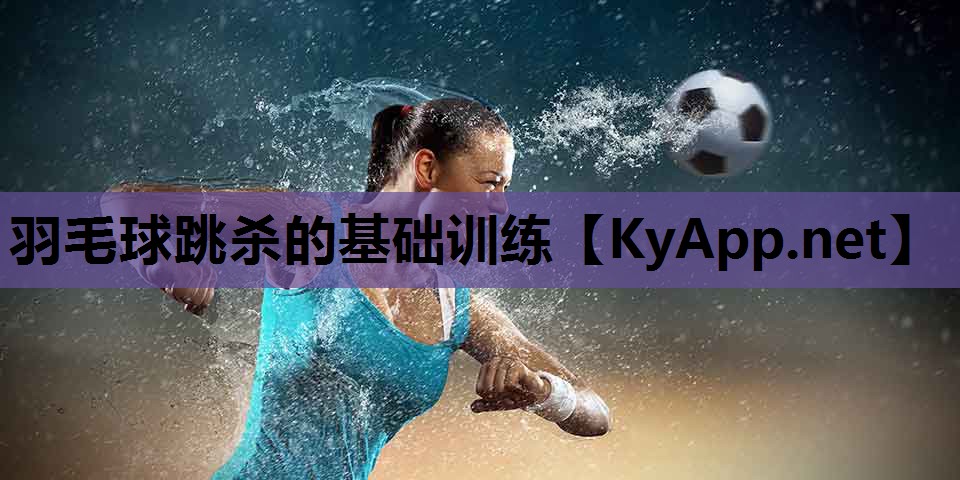 羽毛球跳杀的基础训练 羽毛球跳杀的基础训练