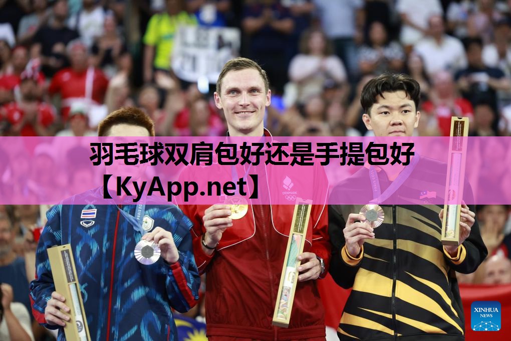 羽毛球双肩包好还是手提包好 羽毛球双肩包好还是手提包好