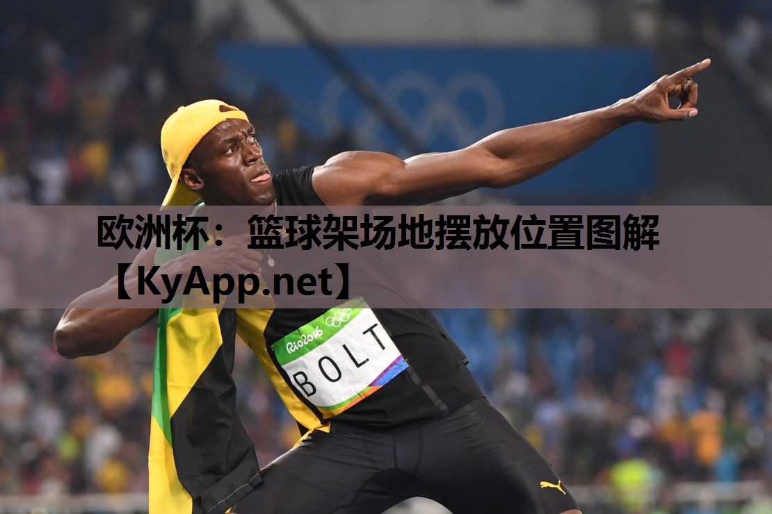 篮球架场地摆放位置图解 篮球架场地摆放位置图解
