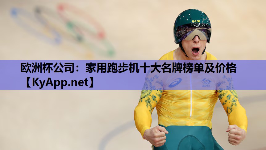 家用跑步机十大名牌榜单及价格 家用跑步机十大名牌榜单及价格