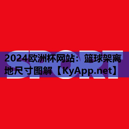 篮球架离地尺寸图解 篮球架离地尺寸图解