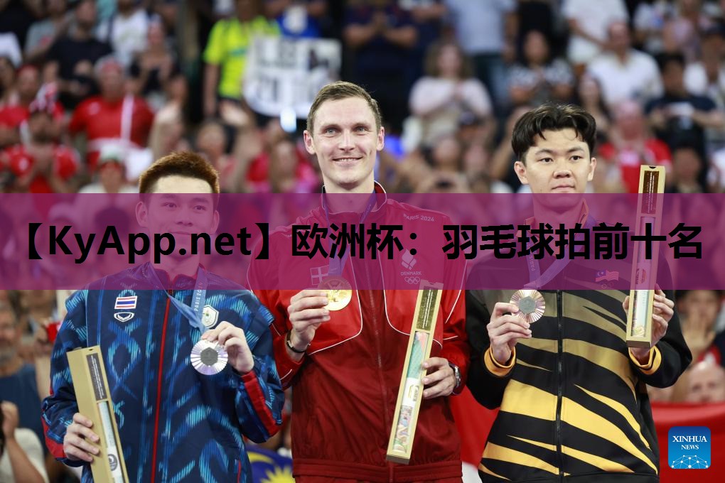 羽毛球拍前十名 羽毛球拍前十名