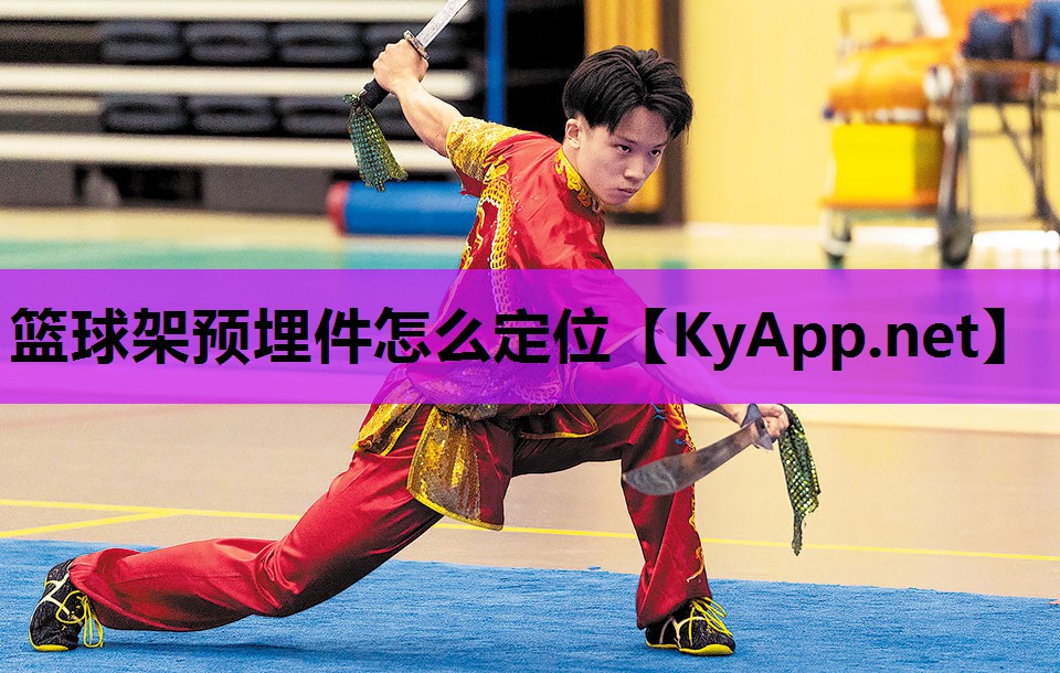 篮球架预埋件怎么定位 篮球架预埋件怎么定位