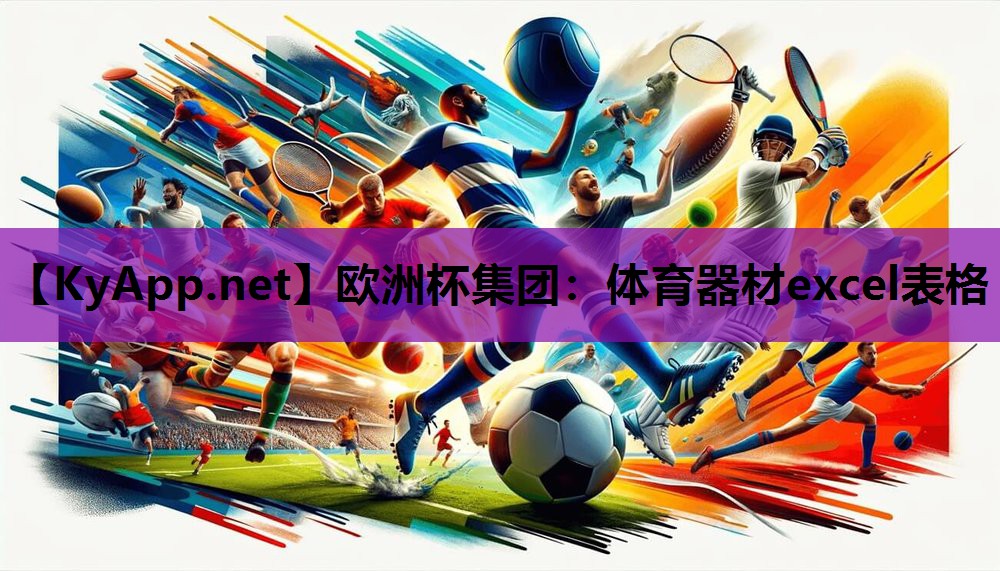 体育器材excel表格 体育器材excel表格