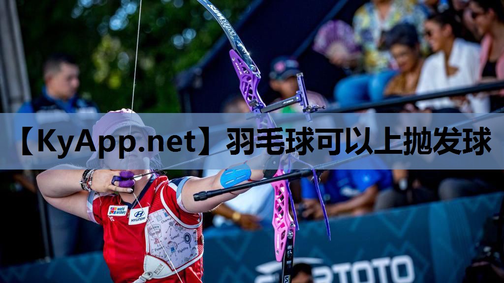 羽毛球可以上抛发球 羽毛球可以上抛发球