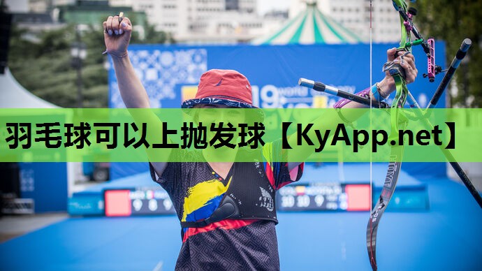 羽毛球可以上抛发球 羽毛球可以上抛发球
