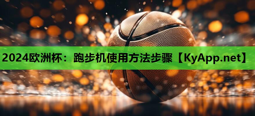 跑步机使用方法步骤 跑步机使用方法步骤