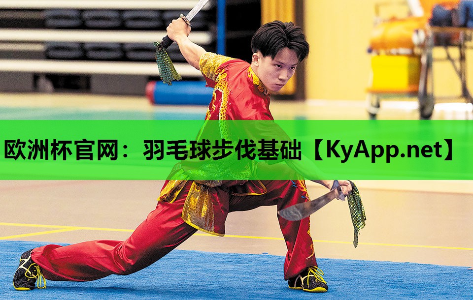 羽毛球步伐基础 羽毛球步伐基础