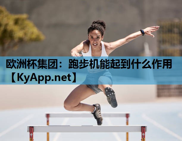 跑步机能起到什么作用 跑步机能起到什么作用