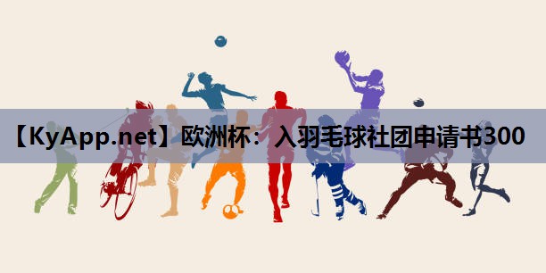 入羽毛球社团申请书300 入羽毛球社团申请书300